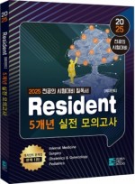 2025년대비 레지던트(Resident) 5개년 실전모의고사   Resident 전공의 시험 대비 문제집(간략해설)