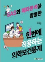 SAS와 메타분석을 활용한 한번에 적용하는 의학보건통계