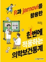 R과 jamovi를 활용한 한번에 적용하는 의학보건통계