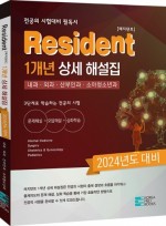 (2025년 전공의시험대비) 2024년 Resident 1개년 상세 해설집