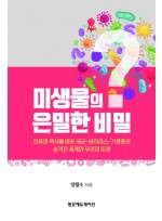 미생물의 은밀한 비밀:인류의 역사를 바꾼 세균-바이러스-기생충의 숨겨진 세계와 우리의 미래