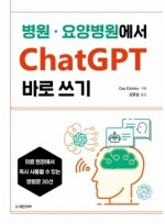 병원·요양병원에서 ChatGPT 바로쓰기