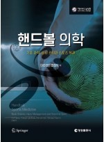 핸드볼 의학 - 기초 과학, 손상 관리와 스포츠 복귀