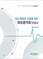 체외충격파 안내서 - 보다 정확한 치료를 위한