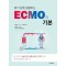 알기 쉽게 설명하는 ECMO의 기본