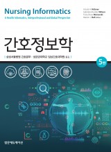 간호정보학 5판