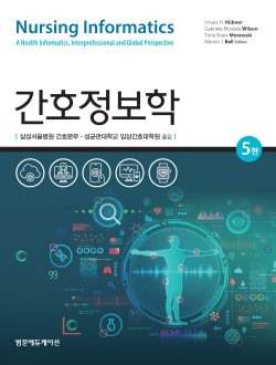 간호정보학 5판