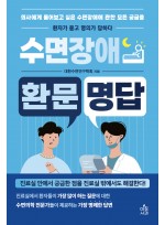 수면장애환문명답:의사에게 물어보고 싶은 수면장애에 관한 모든 궁금증 환자가 묻고 의사가 답하다