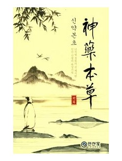 신약본초 (전편)