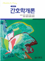 간호학개론 제3판