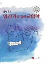 홍성우의 임상가를 위한 교합학,2/판