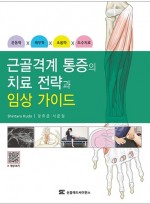 근골격계 통증의 치료 전략과임상 가이드