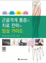 근골격계 통증의 치료 전략과임상 가이드