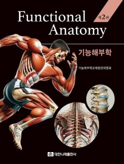 기능해부학 2판