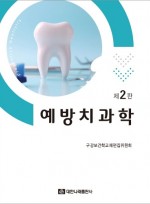 예방치과학 2판