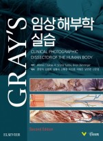 GRAY’S 임상 해부학 실습 2판