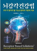 뇌감각 건강법 - 모두가 알아야 할 기능신경학적 이론과 치료