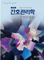 간호관리학 제3판