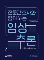 전문간호사와 함께하는 임상추론: 실무 사례 중심으로