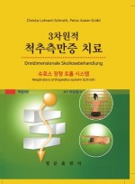 3차원적 척추측만증 치료 (개정9판)