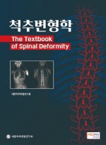 척추변형학 (The Textbook of Spinal Deformity)