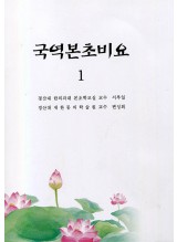 국역본초비요 전3권  (제본도서)