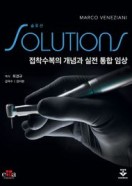 솔루션-접착수복의 개념과 실전 통합 임상