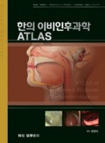 한의 이비인후과학 ATLAS (양장본 Hardcover)