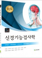 신경기능검사학  3판