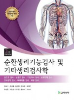 순환생리기능검사 및 기타생리검사학 3판