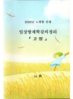 2003년 노영범 선생 임상방제학강의정리(고방)