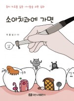 소아치과에 가면