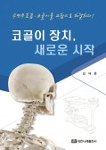 코골이 장치, 새로운 시작 - 수면무호흡·코골이를 교합으로 해결하다!