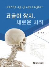 코골이 장치, 새로운 시작 - 수면무호흡·코골이를 교합으로 해결하다!