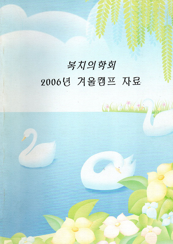 복치의학회 2006년 겨울캠프 자료