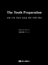 The Tooth Preparation - 보철·수복 치료의 성공을 위한 지대치 형성