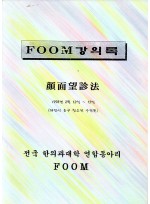 FOOM강의록_안면망진법