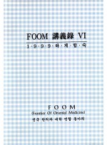 FOOM강의록6차