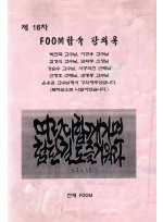 FOOM합숙 강의록 16차