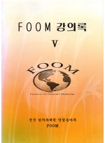 FOOM강의록 5차