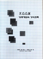 FOOM 99동계합숙 강의초록