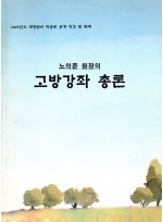 노의준 원장의 고방강좌 총론