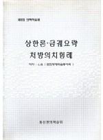 상한론 . 금궤요략 처방의치험례