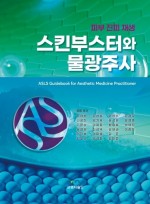 스킨부스터와 물광주사 - 피부진피재생