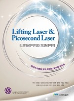 리프팅레이저와 피코레이저 (Lifting Laser & Picosecond Laser)