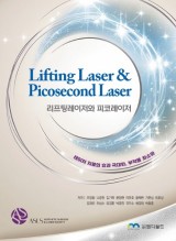 리프팅레이저와 피코레이저 (Lifting Laser & Picosecond Laser)