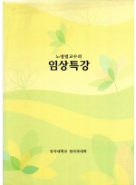 노영범교수의 임상특상