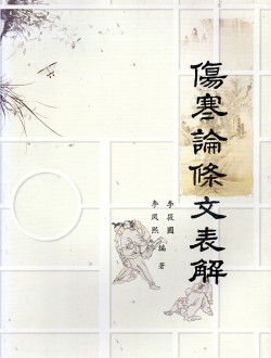 상한론 조문 표해 (제본도서)