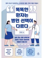 똑똑한 환자는 병원 선택이 다르다: 현직 의사가 알려주는 스마트한 병원·약국 이용