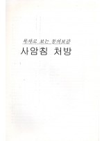 목차로 보는 동의보감 사암침 처방